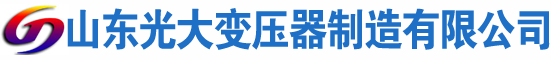 宣威光大油浸式变压器厂